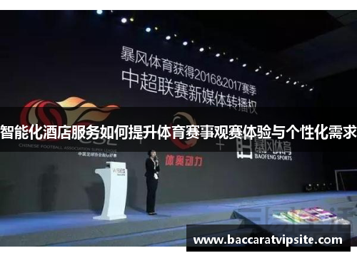 智能化酒店服务如何提升体育赛事观赛体验与个性化需求