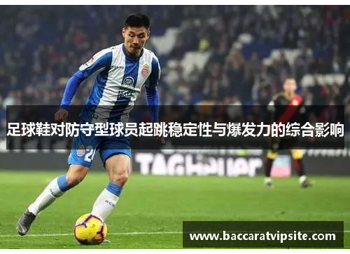 足球鞋对防守型球员起跳稳定性与爆发力的综合影响