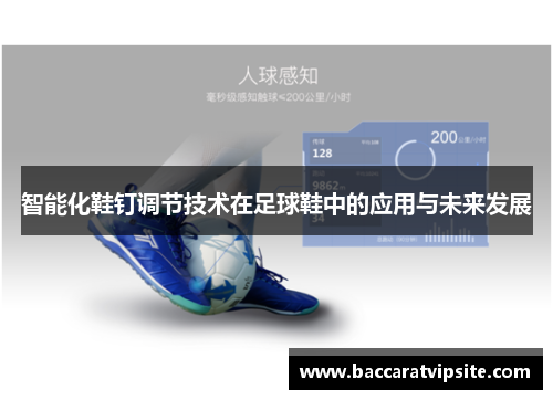 智能化鞋钉调节技术在足球鞋中的应用与未来发展