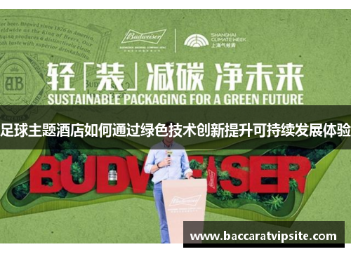 足球主题酒店如何通过绿色技术创新提升可持续发展体验